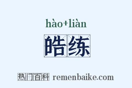皓练是什么意思的图片